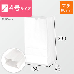 【特別価格】角底袋 4号（白・幅130×マチ80×高さ233mm）