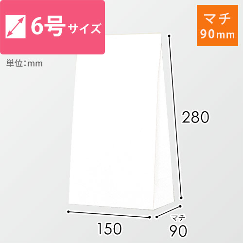 角底袋（白・幅150×マチ90×高さ280mm）