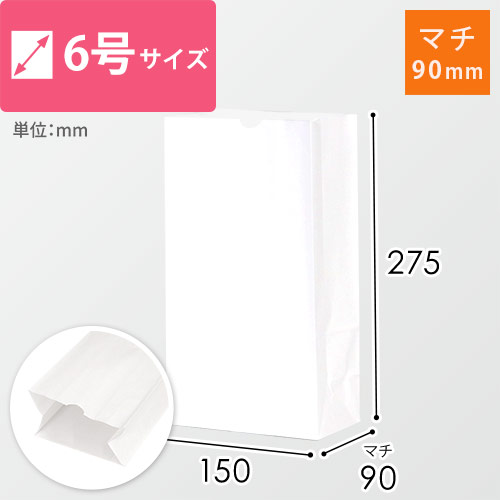 【特別価格】角底袋 6号（白・幅150×マチ90×高さ275mm）