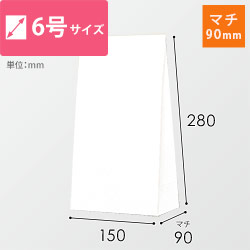 角底袋（白）幅150×マチ90×高さ280mm