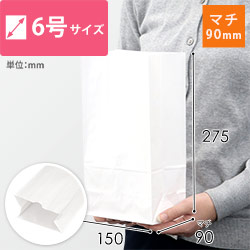 【特別価格】角底袋 6号（白・幅150×マチ90×高さ275mm）
