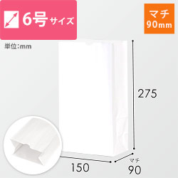 【特別価格】角底袋 6号（白・幅150×マチ90×高さ275mm）
