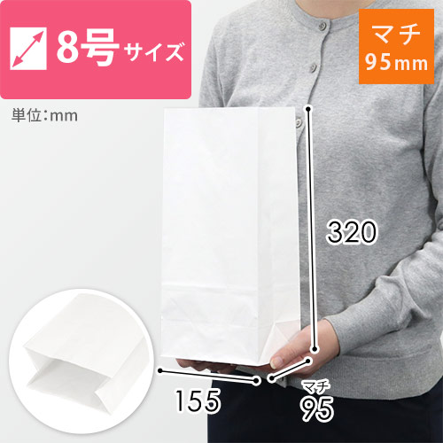角底袋 8号（白・幅155×マチ95×高さ320mm）