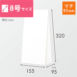 角底袋（白）幅155×マチ95×高さ320mm
