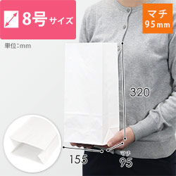 角底袋 8号（白・幅155×マチ95×高さ320mm）