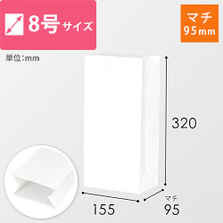 角底袋 8号（白・幅155×マチ95×高さ320mm）