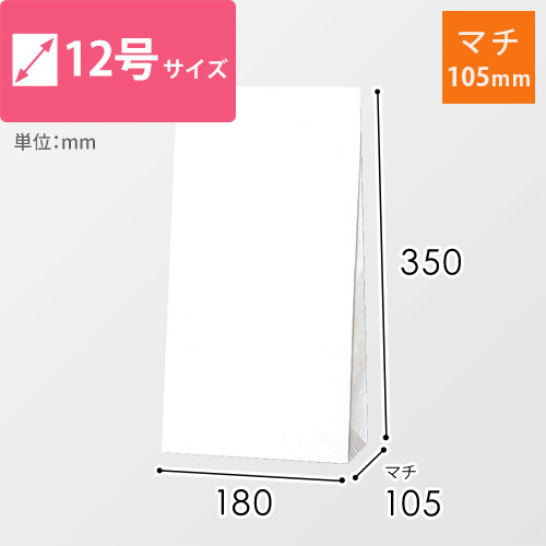 角底袋（白・幅180×マチ105×高さ350mm） | 梱包材 通販No.1