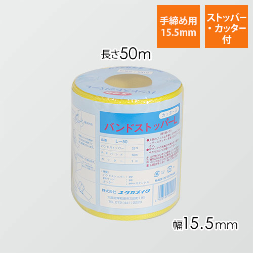 ユタカメイク PPバンドストッパーセット 黄 15.5mm×50m L-50