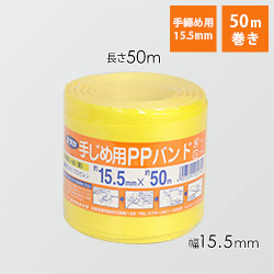PPバンド15.5mm×50m　黄　【ユタカメイク 梱包用品 ＰＰバンド １５．５ｍｍ×５０ｍ イエロー】