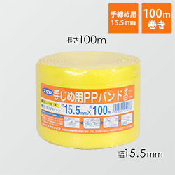 PPバンド15.5mm×100m　黄　【ユタカメイク 梱包用品 ＰＰバンド １５．５ｍｍ×１００ｍ イエロー】