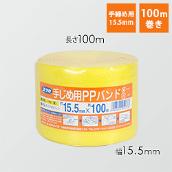 ユタカメイク PPバンド 黄 15.5mm×200m L-202 | ダンボール・梱包資材