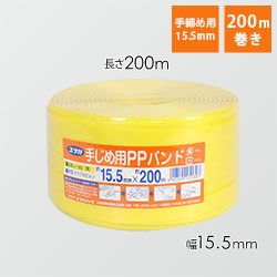PPバンド 手締め用 幅15mm×50m巻（黄・ストッパー25個・カッター付き