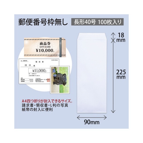封筒ホワイト封筒長形４０号枠無し１００枚入×５