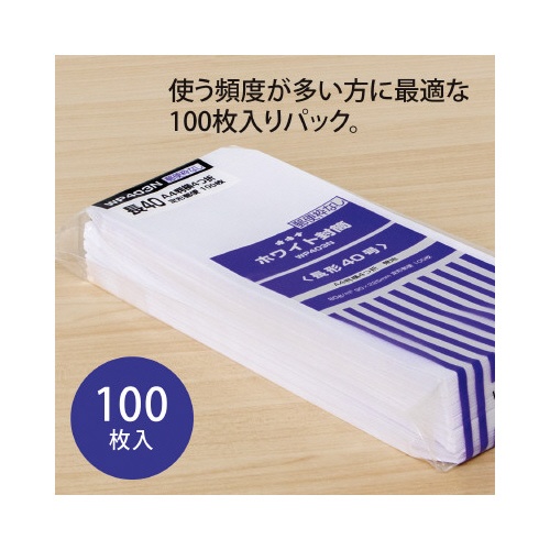 封筒ホワイト封筒長形４０号枠無し１００枚入×５
