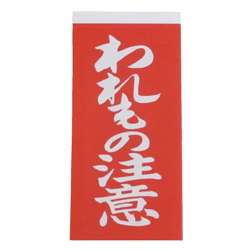 荷札115mm×58mm　赤/白　【ユタカメイク 荷札 われもの注意荷札 １シート２枚入り×１０シート】
