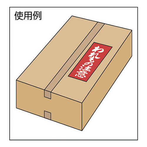 荷札115mm×58mm　赤/白　【ユタカメイク 荷札 われもの注意荷札 １シート２枚入り×１０シート】