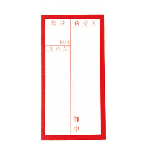 荷札115mm×58mm　赤/白　【ＴＲＵＳＣＯ 荷札 「届け先」文字タイプ １シートに表１枚・裏１枚の合計２枚入×１０シート】
