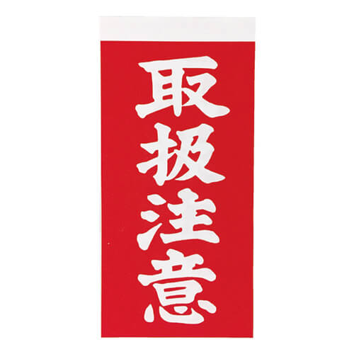 荷札115mm×58mm　赤/白　【ＴＲＵＳＣＯ 荷札 「取扱注意」文字タイプ １シートに表１枚・裏１枚の合計２枚入×１０シート】