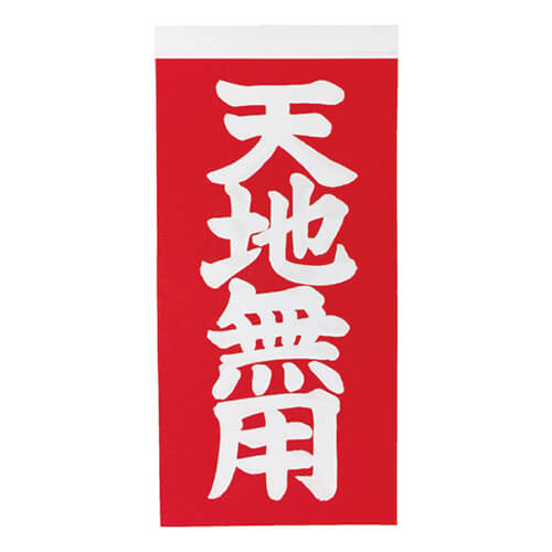 荷札115mm×58mm　赤/白　【ＴＲＵＳＣＯ 荷札 「天地無用」文字タイプ １シートに表１枚・裏１枚の合計２枚入×１０シート】