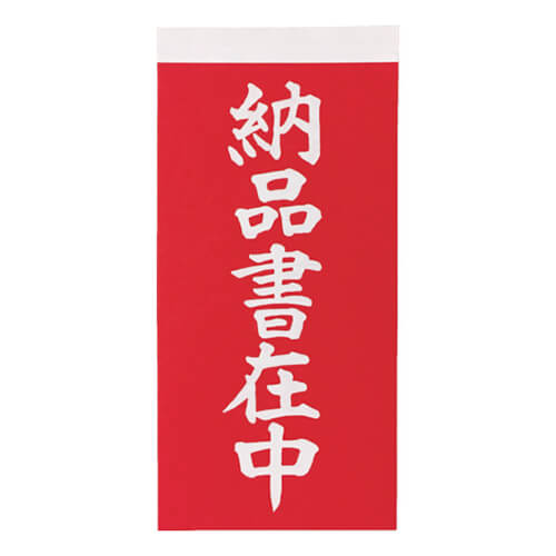 荷札115mm×58mm　赤/白　【ＴＲＵＳＣＯ 荷札 「納品書在中」文字タイプ １シートに表１枚・裏１枚の合計２枚入×１０シート】
