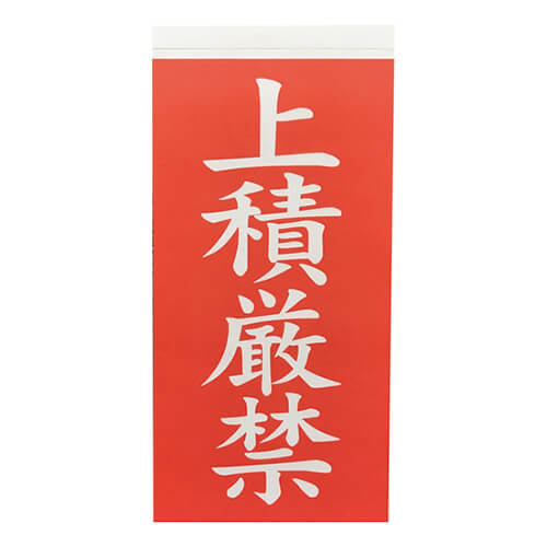 荷札115mm×58mm　赤/白　【ＴＲＵＳＣＯ 荷札 「上積厳禁」文字タイプ １シートに表１枚・裏１枚の合計２枚入×１０シート】