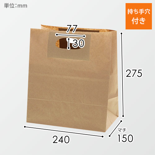 手穴角底袋（茶・小判抜き・幅240×マチ150×高さ275mm）