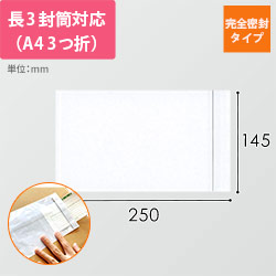 デリバリーパック 完全密封タイプ 長3サイズ用 145×250mm（100枚入）PA-002T