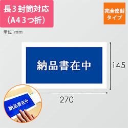 デリバリーパック 完全密封タイプ 長3サイズ用 145×270mm（100枚入）PA-003T