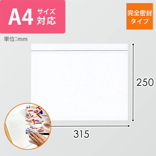 デリバリーパック 完全密封タイプ A4サイズ用 315×250mm（100枚入）PA-004T