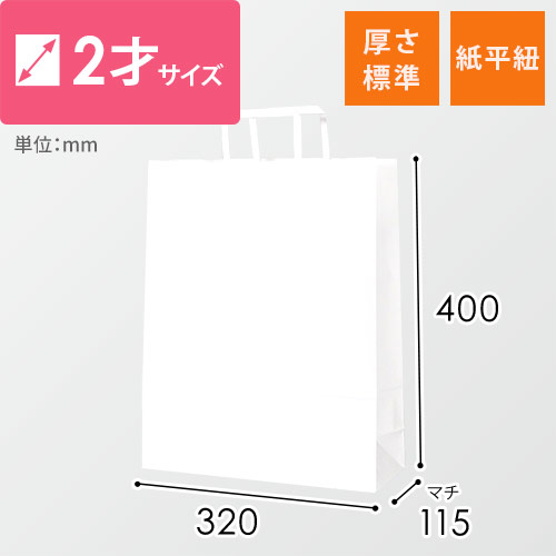 手提げ紙袋（白・紙平紐・幅320×マチ115×高さ400mm）