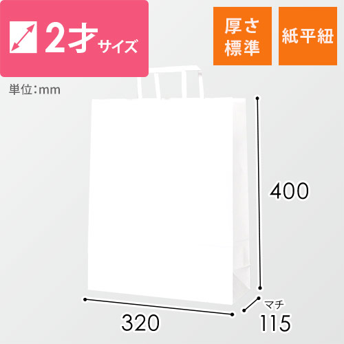 手提げ紙袋（白）紙平紐（幅320×マチ115×高さ400mm）