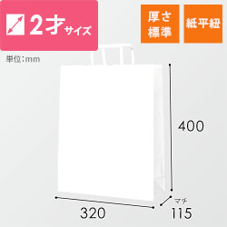 【特別価格】手提げ紙袋（白・平紐・幅320×マチ115×高さ400mm）