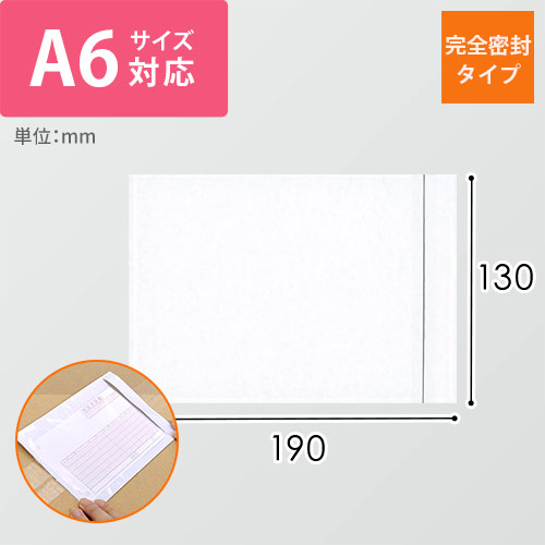デリバリーパック 完全密封タイプ A6サイズ用 130×190mm（100枚入）PA-006T