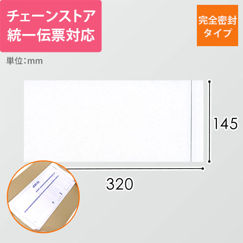 デリバリーパック 完全密封タイプ チェーンストア統一伝票サイズ用 145×320mm（100枚入）PA-007T