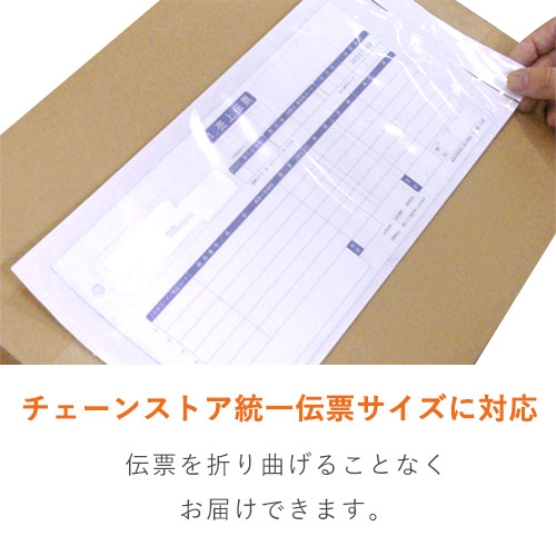 デリバリーパック 完全密封タイプ チェーンストア統一伝票サイズ用 145×320mm（100枚入）PA-007T