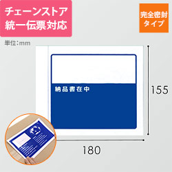 デリバリーパック 完全密封タイプ チェーンストア統一伝票（2つ折）サイズ用 155×180mm（100枚入）PA-011T