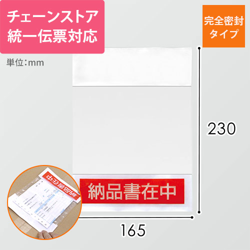 デリバリーパック 完全密封タイプ チェーンストア統一伝票（2つ折