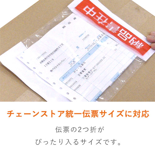デリバリーパック 完全密封タイプ チェーンストア統一伝票（2つ折）サイズ用 165×230mm（100枚入）PA-012T