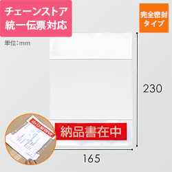 デリバリーパック 完全密封タイプ チェーンストア統一伝票（2つ折）サイズ用 165×230mm（100枚入）PA-012T