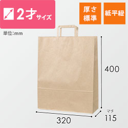 手提げ紙袋（茶・紙平紐・幅320×マチ115×高さ400mm）