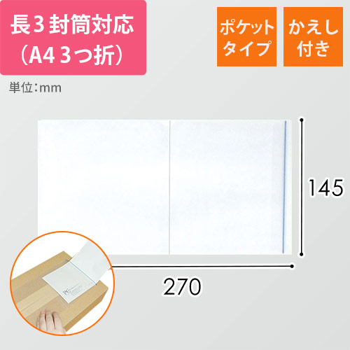 デリバリーパック ポケットタイプ 長3サイズ用 145×270mm（100枚入）PA