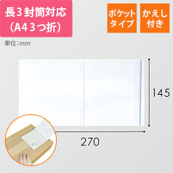 デリバリーパック ポケットタイプ 長3サイズ用 145×270mm（100枚入）PA-016T