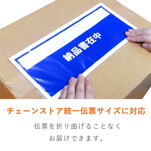 デリバリーパック 完全密封タイプ チェーンストア統一伝票サイズ用 145×320mm（100枚入）PA-018T