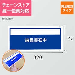 デリバリーパック 完全密封タイプ チェーンストア統一伝票サイズ用 145×320mm（100枚入）PA-018T