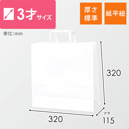 【特別価格】手提げ紙袋（白・平紐・幅320×マチ115×高さ320mm）