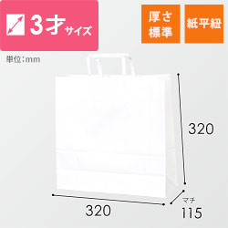 手提げ紙袋（白）紙平紐（幅320×マチ115×高さ320mm）
