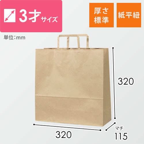 手提げ紙袋（茶・紙平紐・幅320×マチ115×高さ320mm）