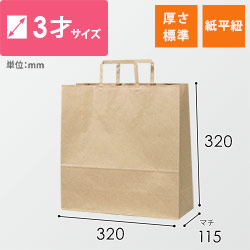 【特別価格】手提げ紙袋（茶・平紐・幅320×マチ115×高さ320mm）