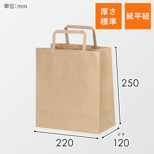 手提げ紙袋（茶・平紐・幅220×マチ120×高さ250mm）