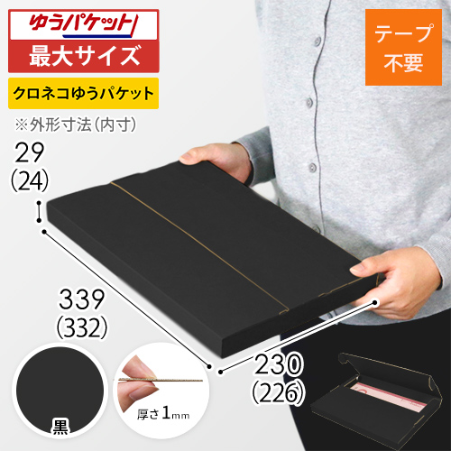 【黒（裏黒）色】厚さ3cm・テープレスケース（A4サイズ・クリックポスト・ゆうパケット）